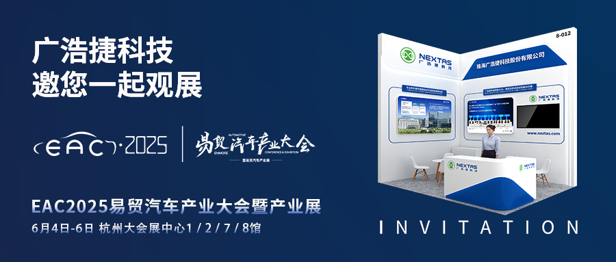 展会邀请 | EAC2025易贸汽车产业大会,bob手机网页版官网(China)官方网站科技邀您莅临8-012展位!